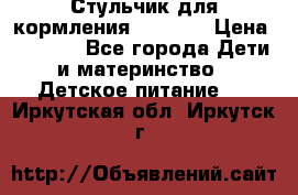 Стульчик для кормления Capella › Цена ­ 4 000 - Все города Дети и материнство » Детское питание   . Иркутская обл.,Иркутск г.